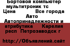Бортовой компьютер мультитроник тс- 750 › Цена ­ 5 000 - Все города Авто » Автопринадлежности и атрибутика   . Карелия респ.,Петрозаводск г.
